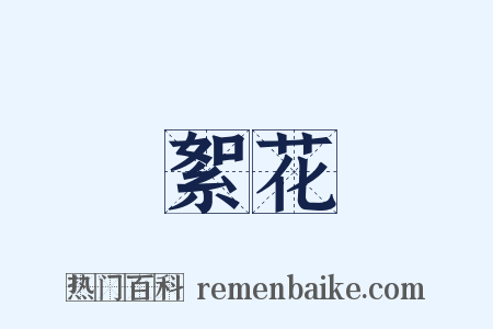 絮花是什么意思的图片
